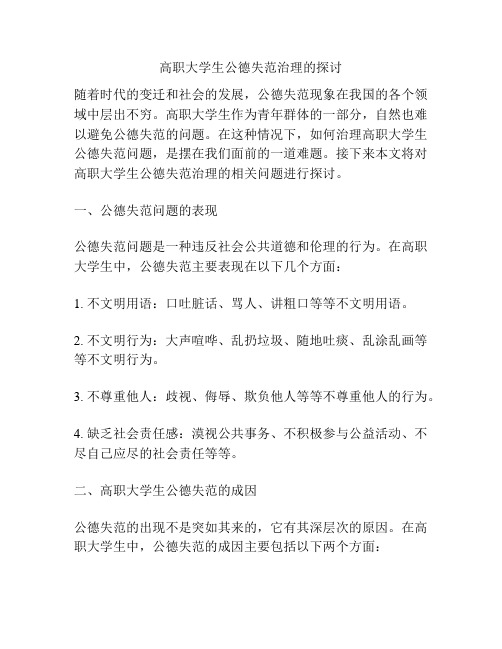 高职大学生公德失范治理的探讨