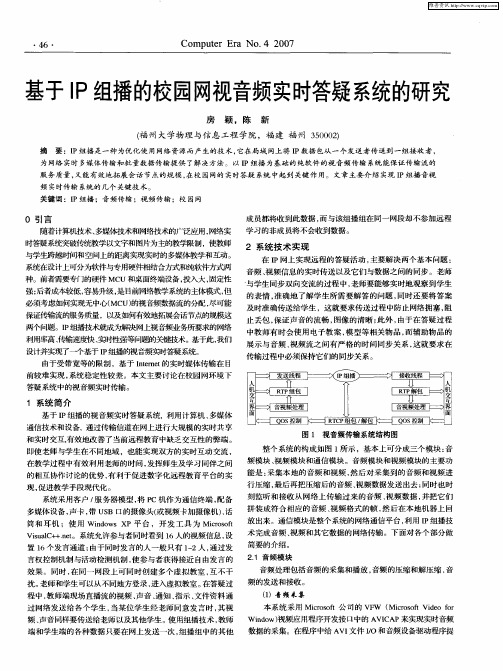 基于IP组播的校园网视音频实时答疑系统的研究