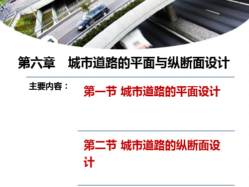 城市道路平面设计讲义课件