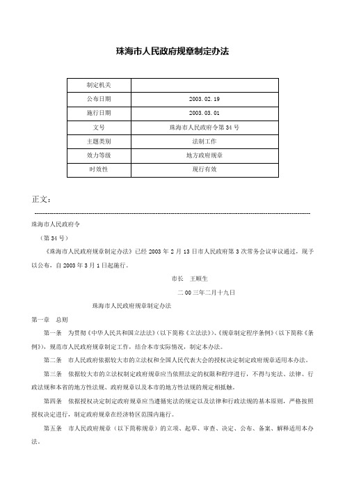 珠海市人民政府规章制定办法-珠海市人民政府令第34号