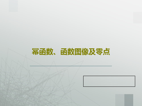幂函数、函数图像及零点共60页
