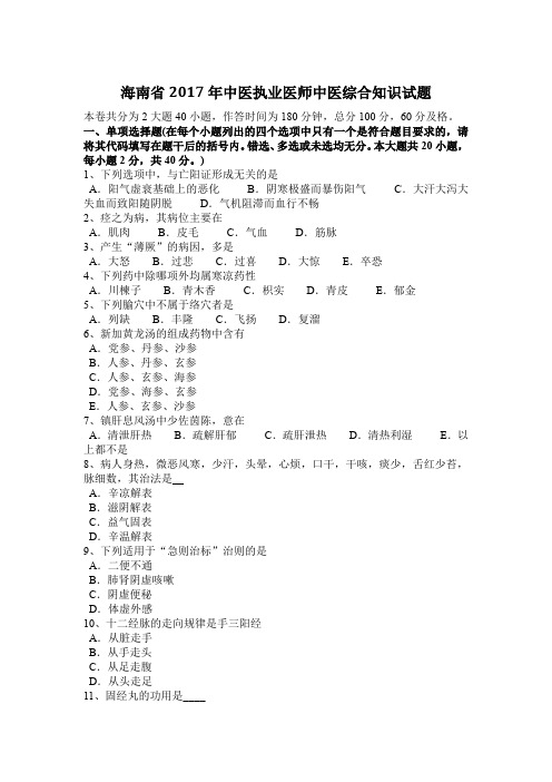 海南省2017年中医执业医师中医综合知识试题