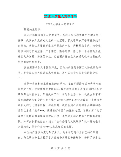201X大学生入党申请书【可编辑版】.doc