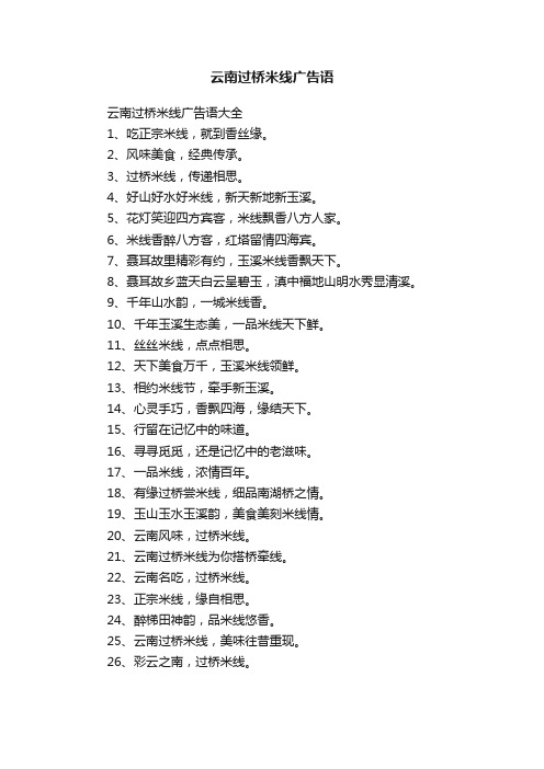 云南过桥米线广告语大全
