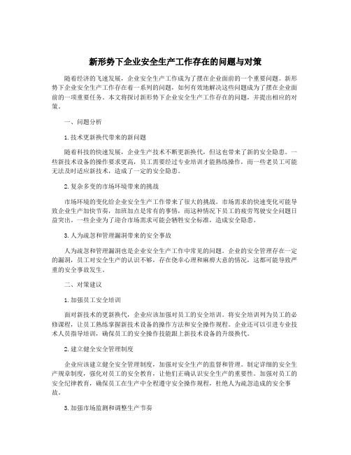 新形势下企业安全生产工作存在的问题与对策