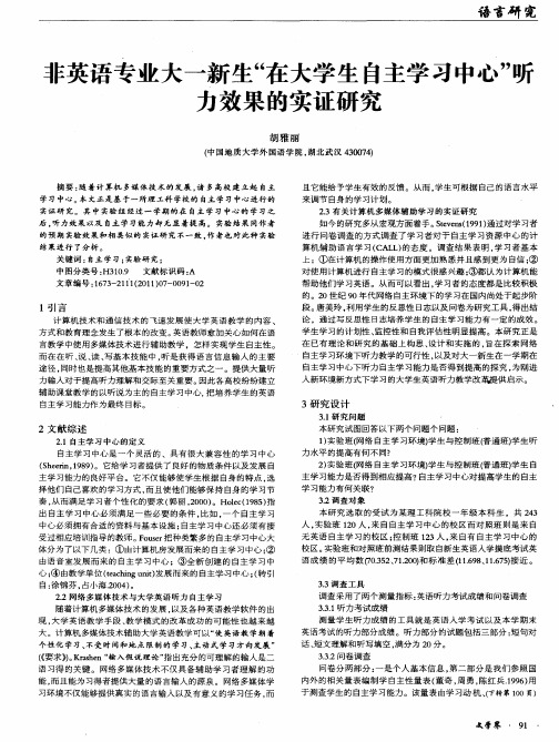 非英语专业大一新生“在大学生自主学习中心”听力效果的实证研究