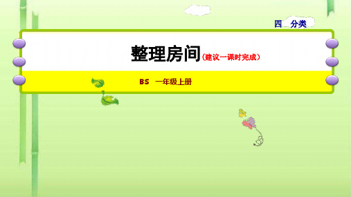 一年级上册数学课件-第1课时  整理房间 北师大版(共26张PPT)