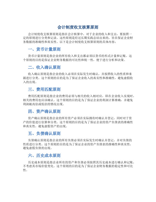 会计制度收支核算原则