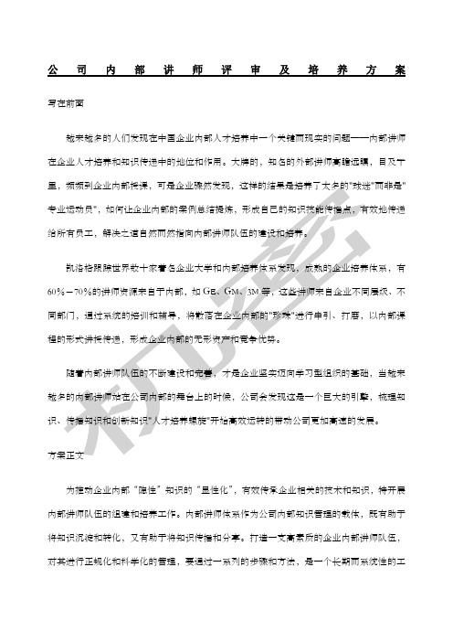 公司内部讲师选拔及培养方案