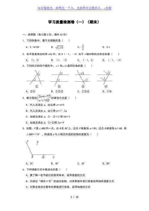 人教版七年级下学期数学学习质量检测卷(一)(期末)(含答案)