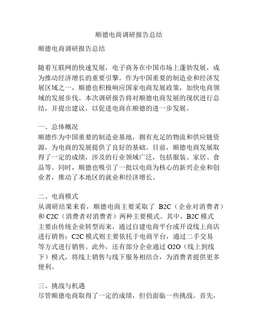 顺德电商调研报告总结