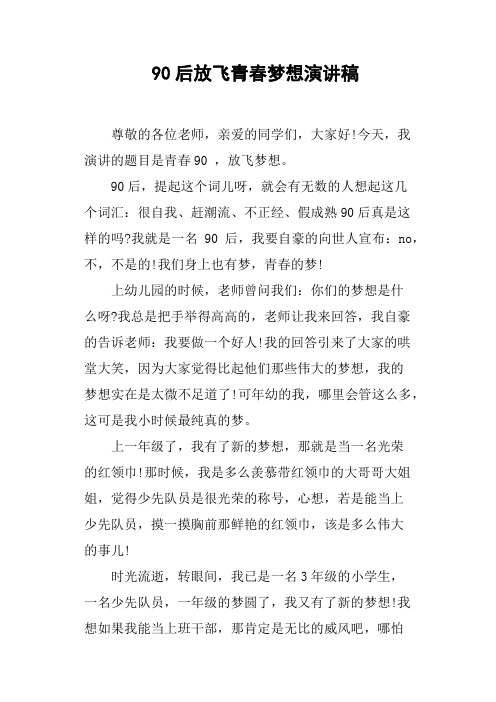 90后放飞青春梦想演讲稿