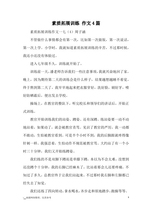 素质拓展训练 作文4篇_优秀作文