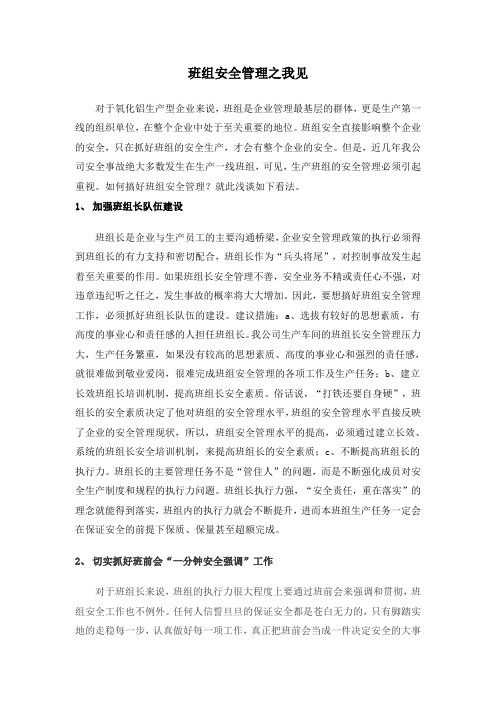 班组安全管理之我见
