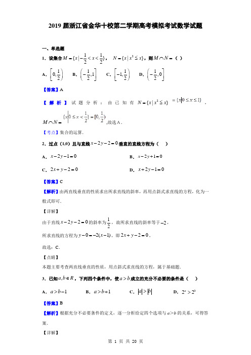 2019届浙江省金华十校第二学期高考模拟考试数学试题(解析版)