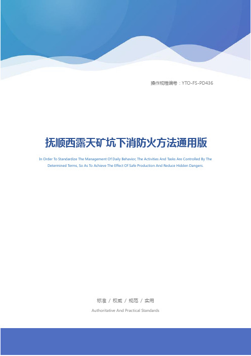 抚顺西露天矿坑下消防火方法通用版