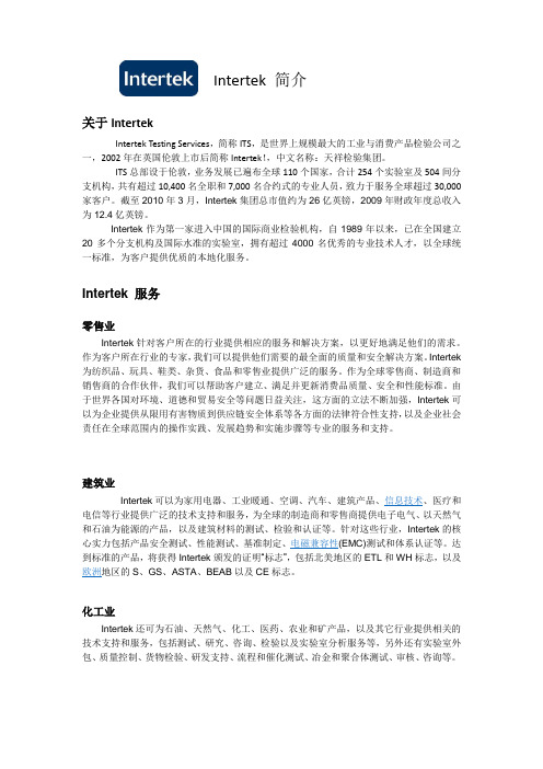 Intertek 简介