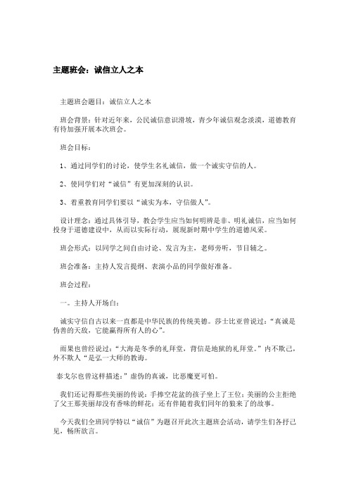 主题班会诚信立人之本