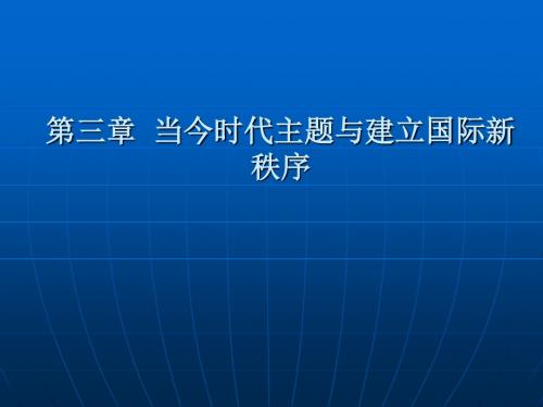 当今时代主题与建立国际新秩序