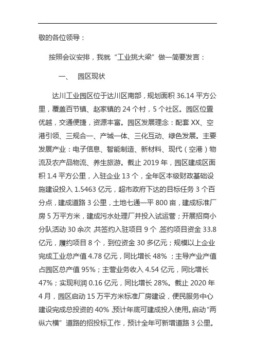 (6.21) “工业挑大梁”座谈会上发言材料