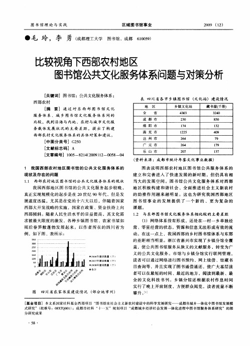 比较视角下西部农村地区图书馆公共文化服务体系问题与对策分析