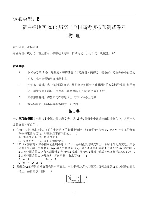 新课标地区2012届高三全国高考模拟预测试卷四(B)物理试题
