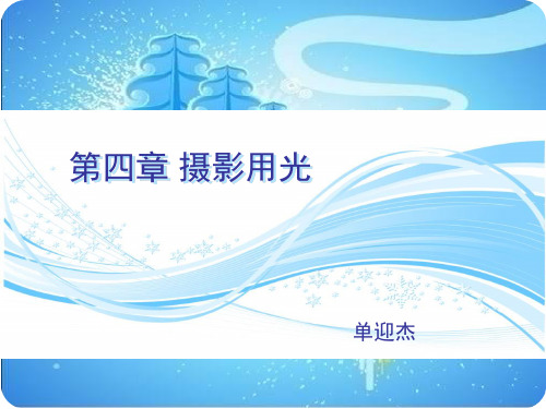 第四章摄影用光布光2
