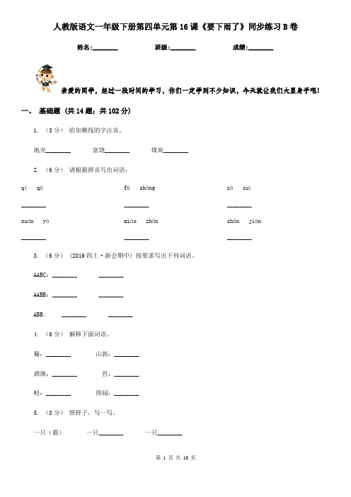 人教版语文一年级下册第四单元第16课《要下雨了》同步练习B卷