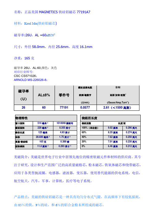 美磁铁硅铝77191A7