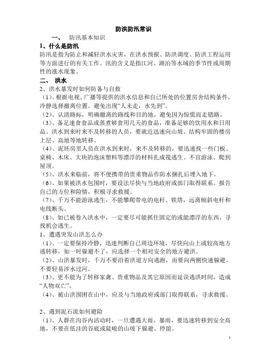 防洪防汛小常识