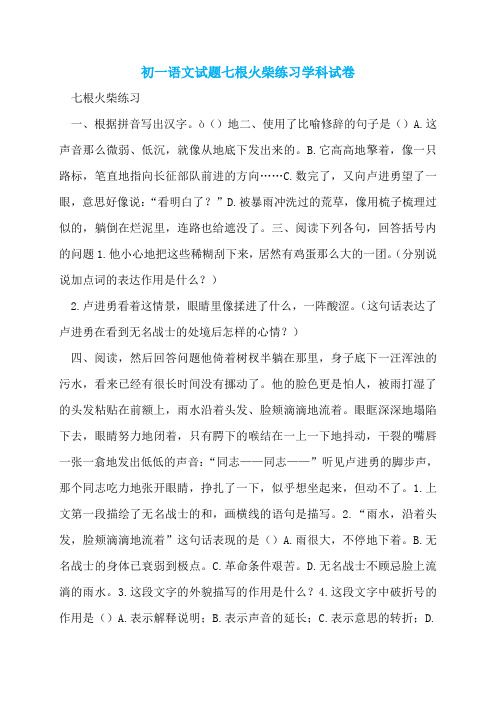 初一语文试题七根火柴练习学科试卷