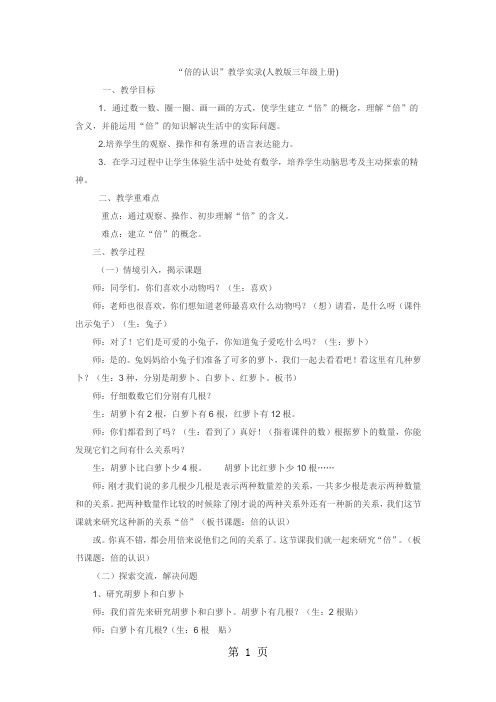 三年级上数学教学实录倍的认识_人教版-word