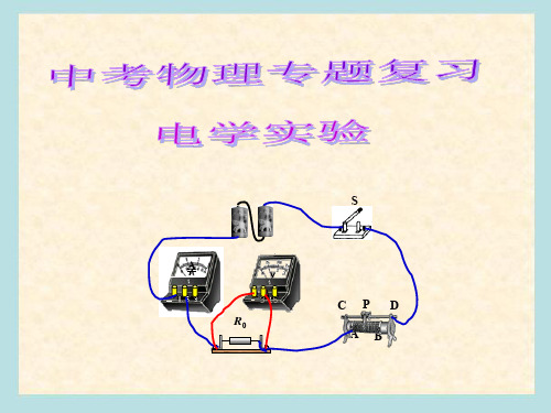 中考物理总复习电学实验专题(ppt课件PPT