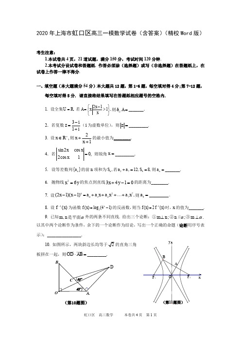 2020年上海市虹口区高三一模数学试卷(含答案)(精校Word版)