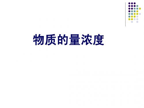 物质的量浓度
