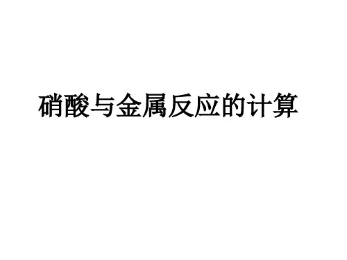 高一化学金属与硝酸反应的有关计算(2019年10月)