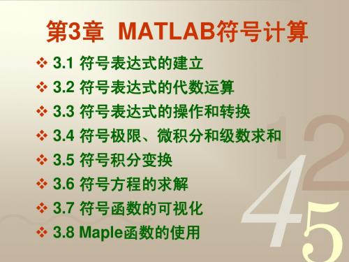 第3章 MATLAB符号计算