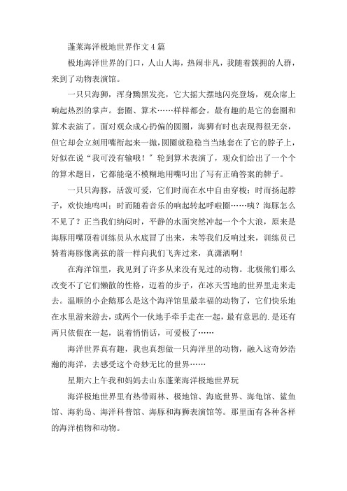 中小学蓬莱海洋极地世界作文4篇