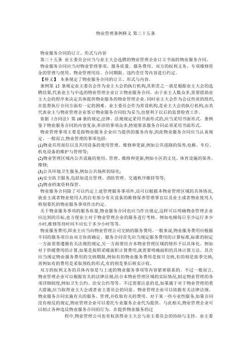 物业管理条例释义-第三十五条
