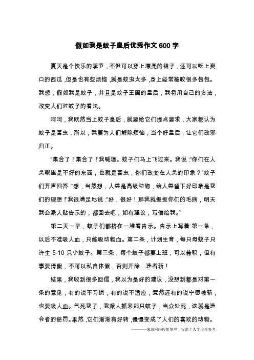 假如我是蚊子皇后优秀作文600字