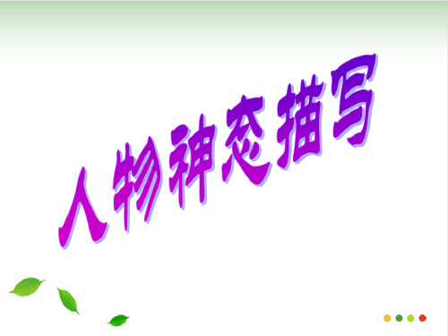 作文指导课：《人物神态描写》课件(完美版)
