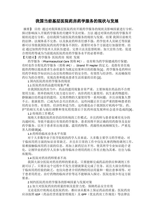 我国当前基层医院药房药学服务的现状与发展