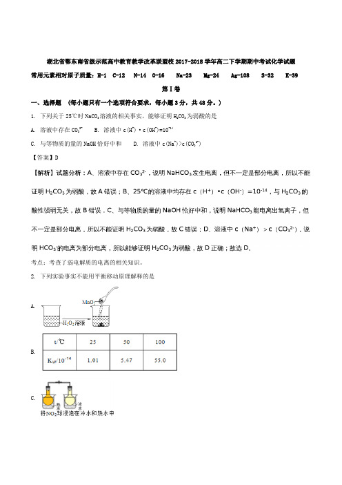 湖北省鄂东南省级示范高中教育教学改革联盟校2017-2018学年高二下学期期中考试化学试题 含解析 精品