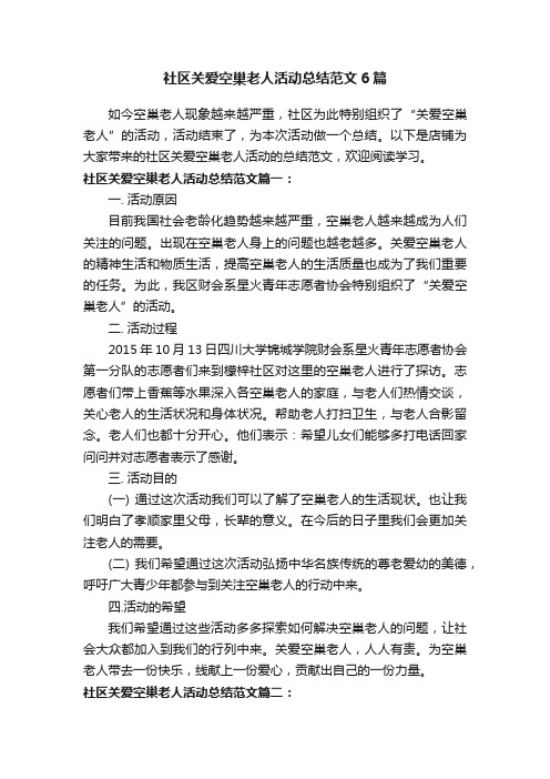 社区关爱空巢老人活动总结范文6篇