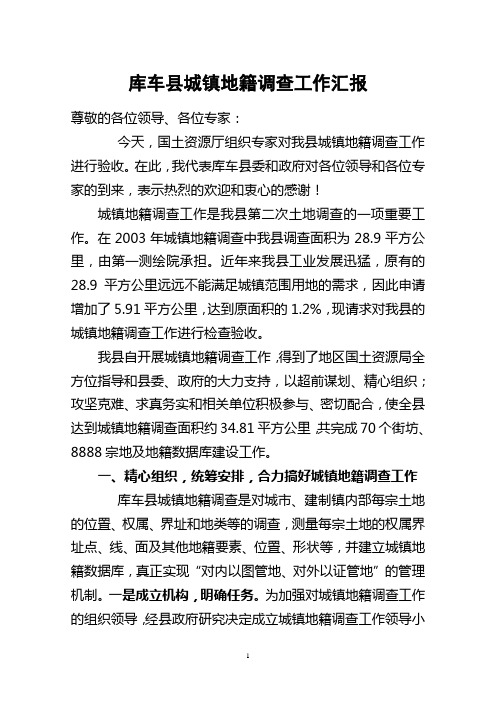 城镇地籍调查工作汇报