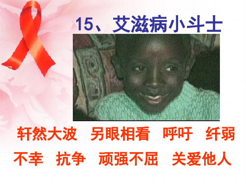 《艾滋病小斗士 公开课一等奖课件.ppt课件5 公开课一等奖课件