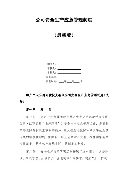 公司安全生产应急管理制度