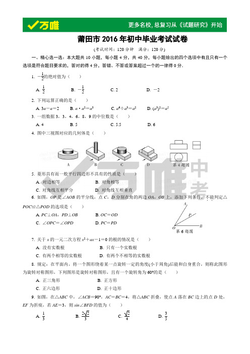 莆田市2016年初中毕业考试试卷