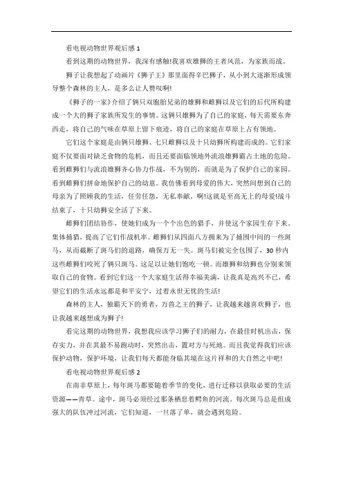 看电视动物世界观后感