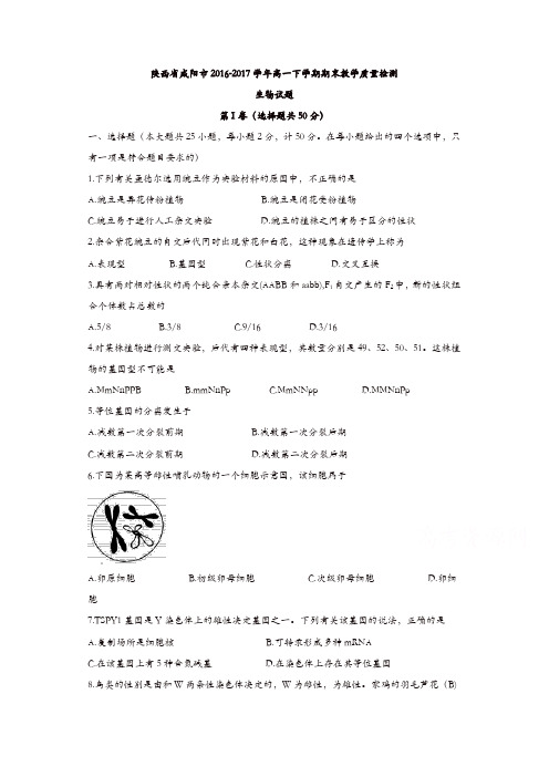 陕西省咸阳市2016-2017学年高一下学期期末教学质量检测生物试题-含答案
